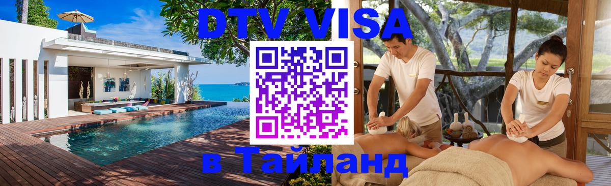 DTV Visa Thailand — прайс и условия, виза без дополнительных документов - Бухарест 