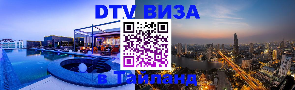 DTV Visa Тайланд купить 
