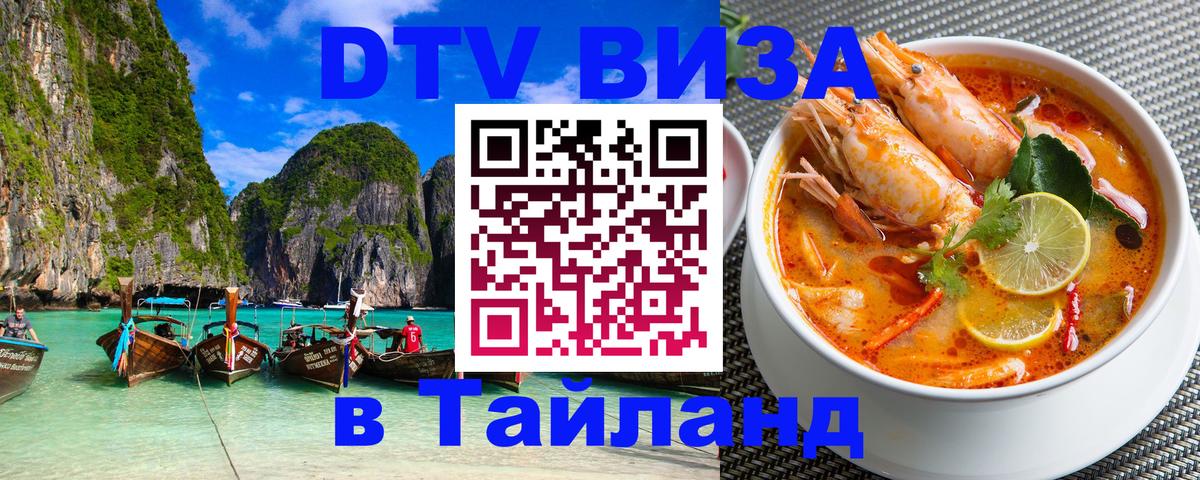 ДТВ VISA Тайланд для фрилансеров 